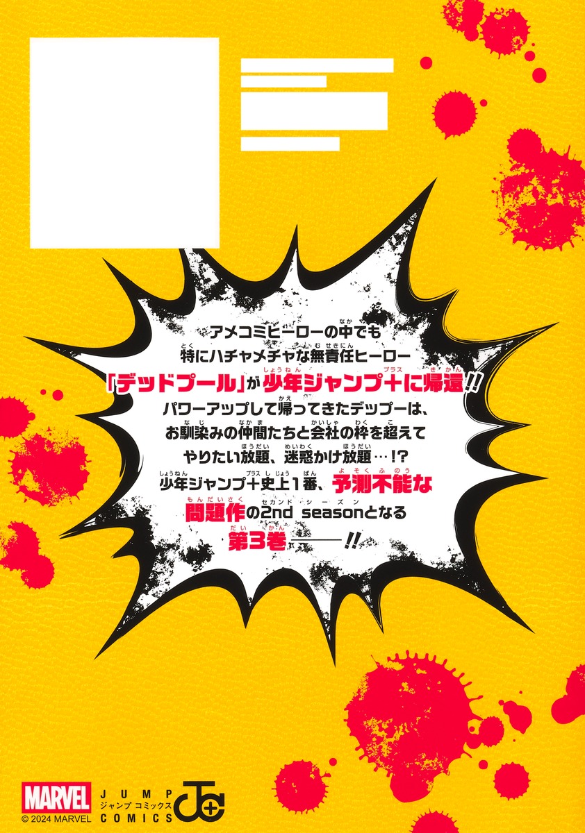 デッドプール：SAMURAI 3／植杉 光／笠間 三四郎 | 集英社コミック公式