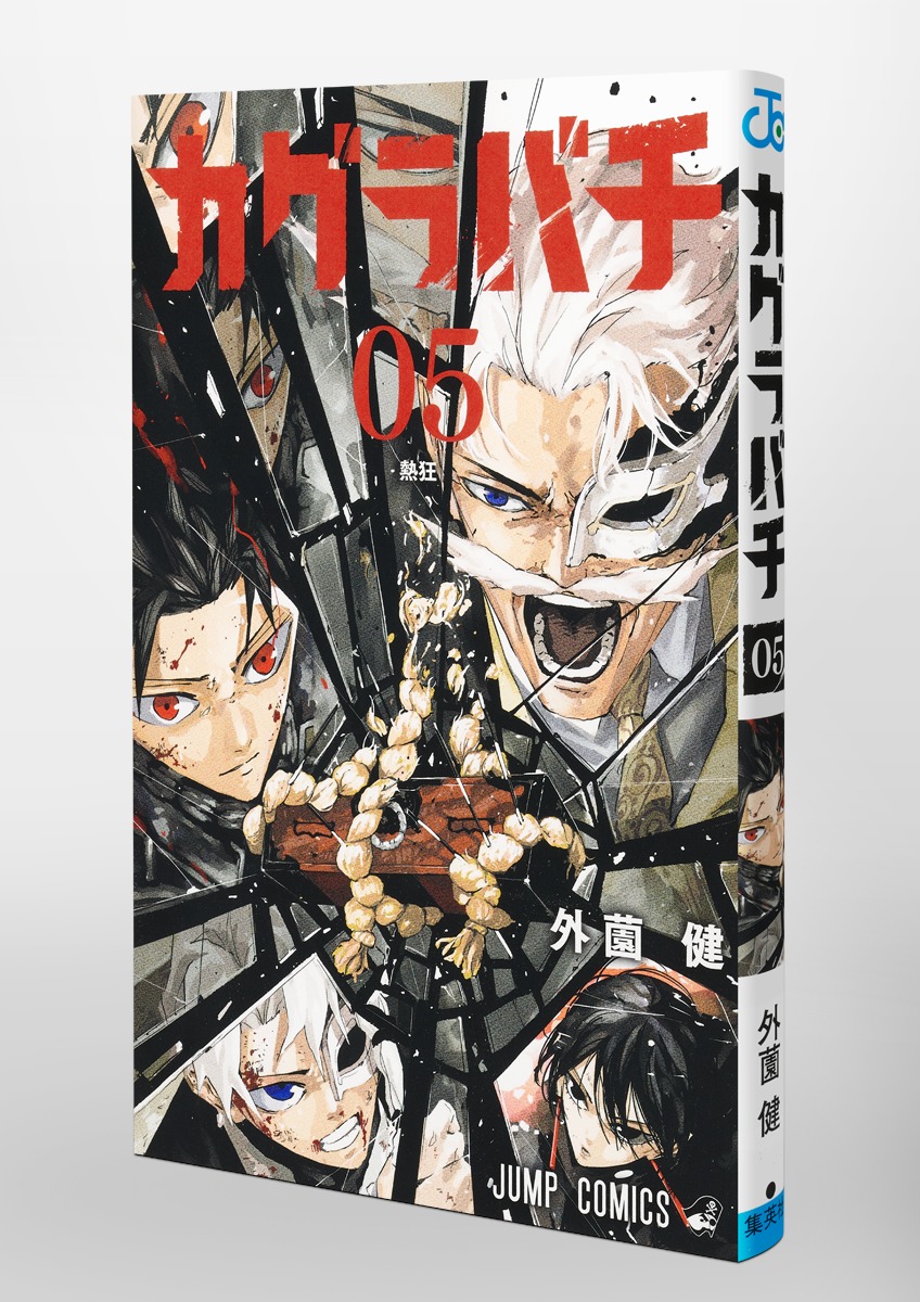 カグラバチ 5／外薗 健 | 集英社 ― SHUEISHA ―
