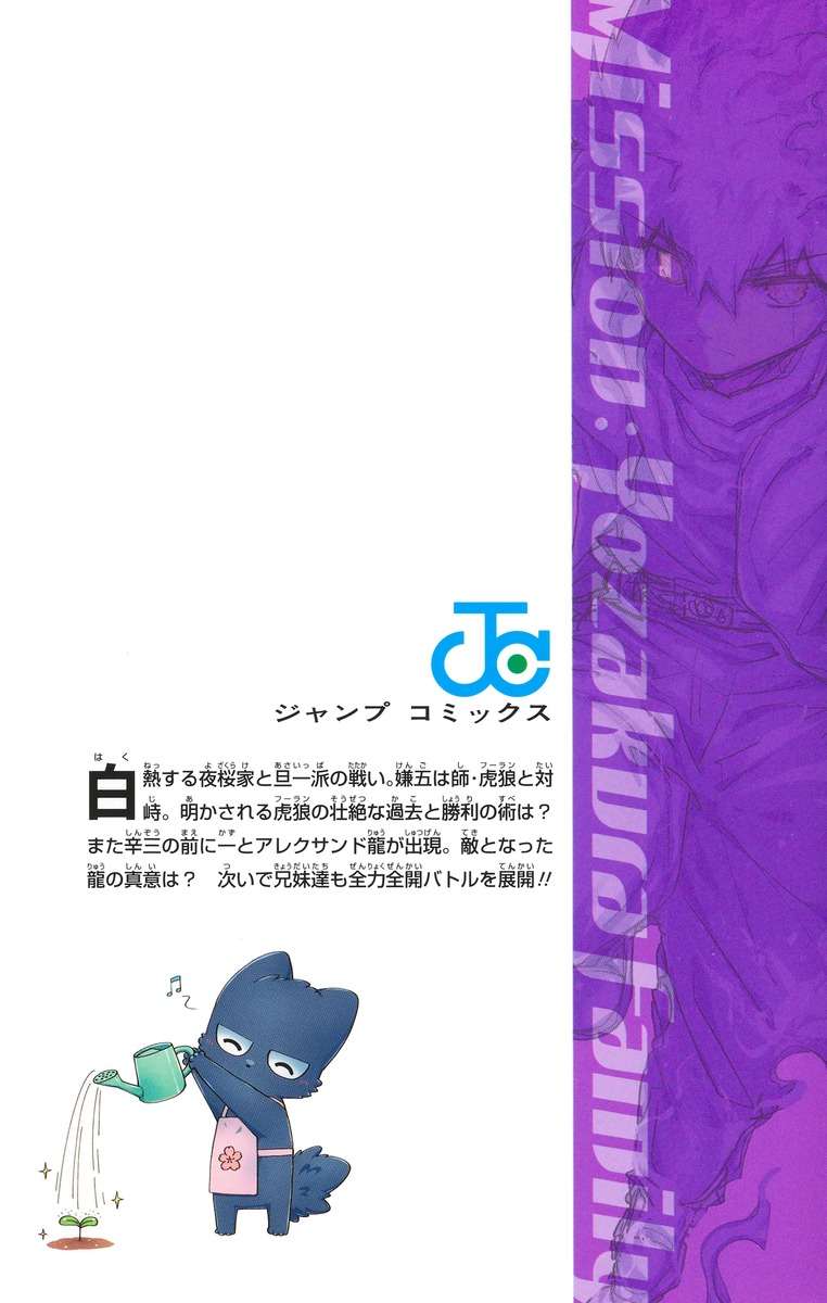 夜桜さんちの大作戦 27／権平 ひつじ | 集英社 ― SHUEISHA ―