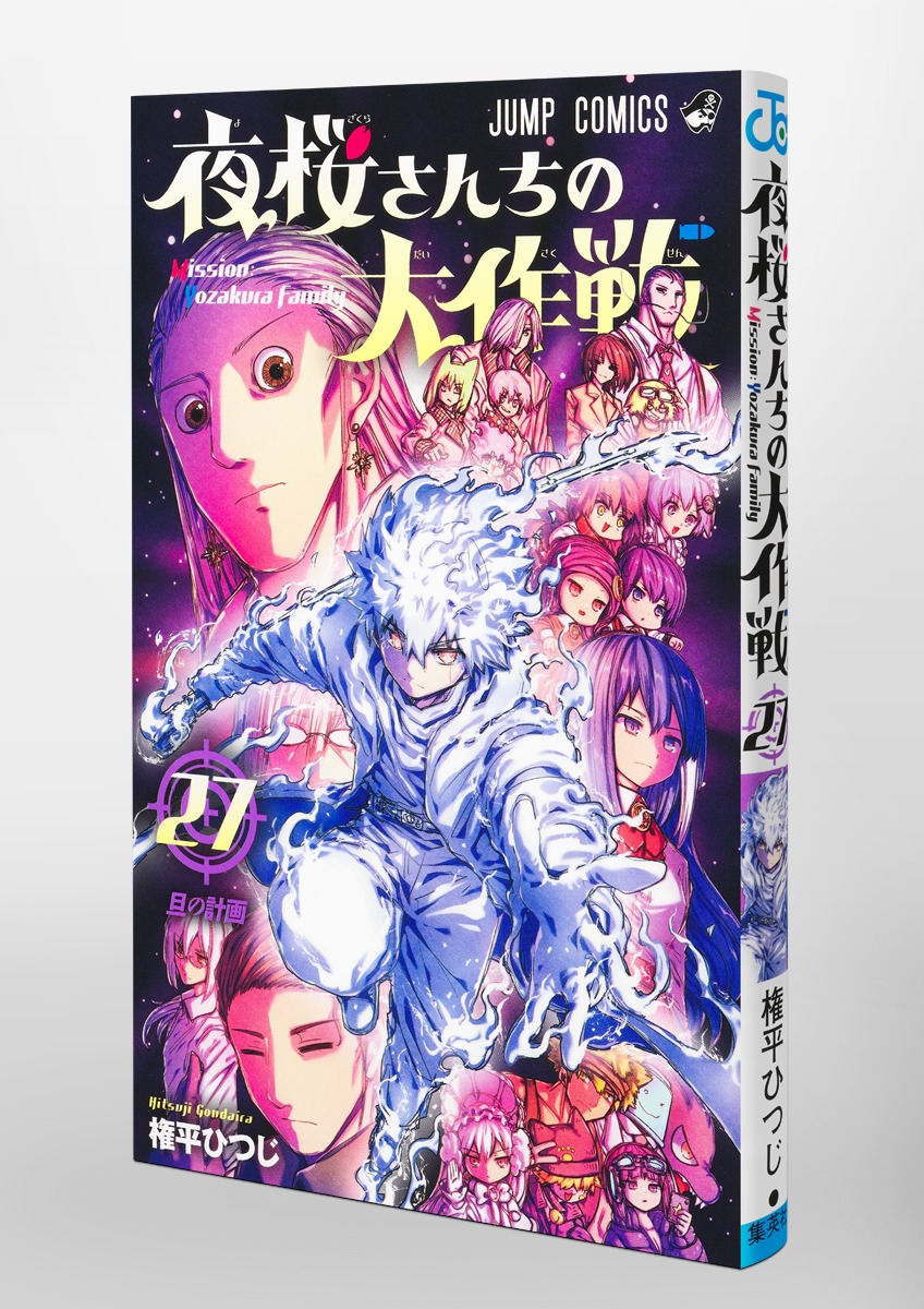 夜桜さんちの大作戦 27／権平 ひつじ | 集英社コミック公式 S-MANGA