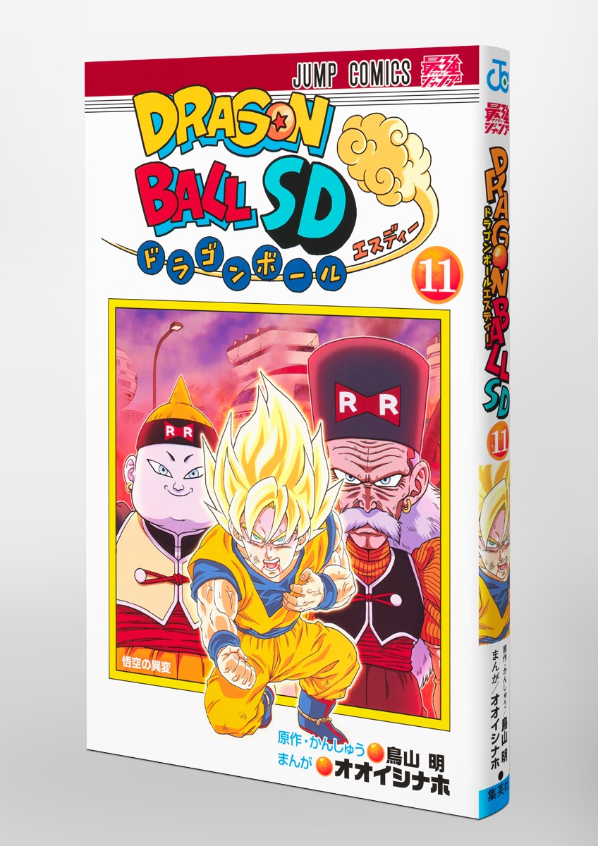 ドラゴンボールSD 11／オオイシ ナホ／鳥山 明 | 集英社コミック公式 S