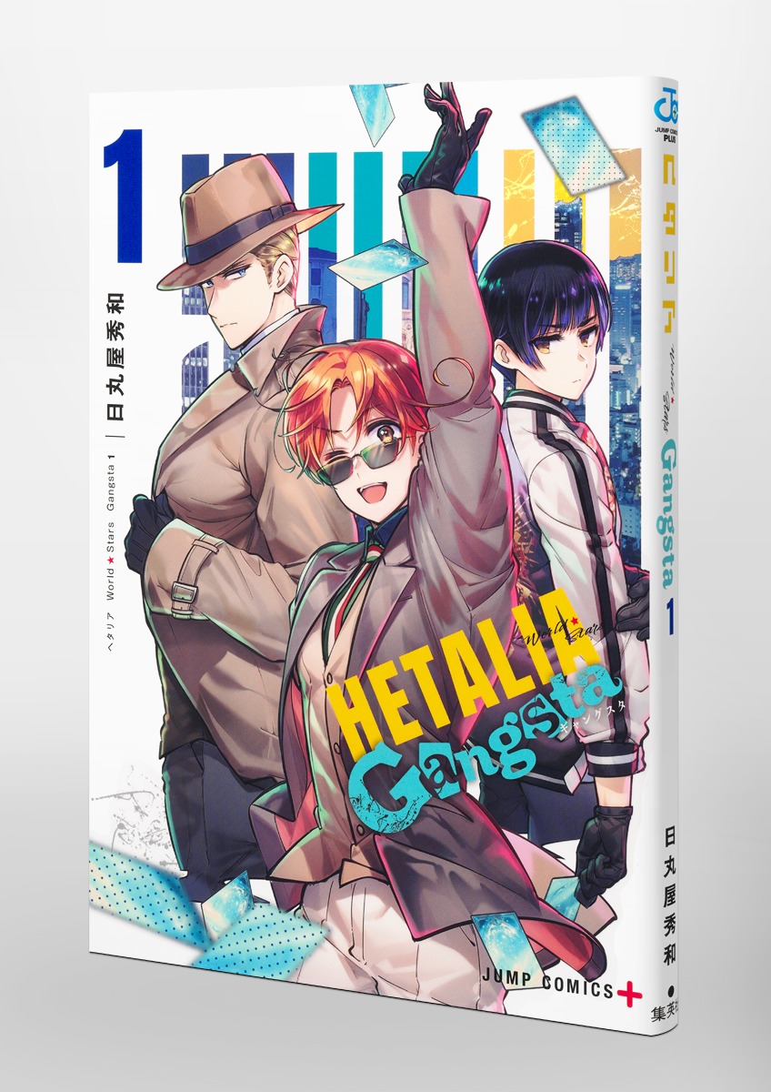 ヘタリア World☆Stars Gangsta 1／日丸屋 秀和 | 集英社 ― SHUEISHA ―