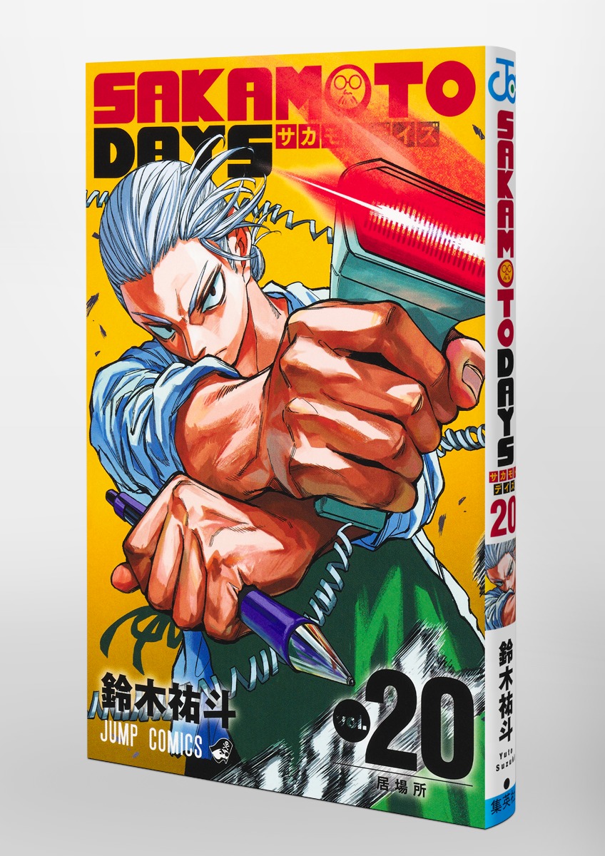 SAKAMOTO DAYS 20／鈴木 祐斗 | 集英社 ― SHUEISHA ―