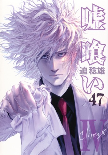 嘘喰い 47／迫 稔雄 | 集英社 ― SHUEISHA ―