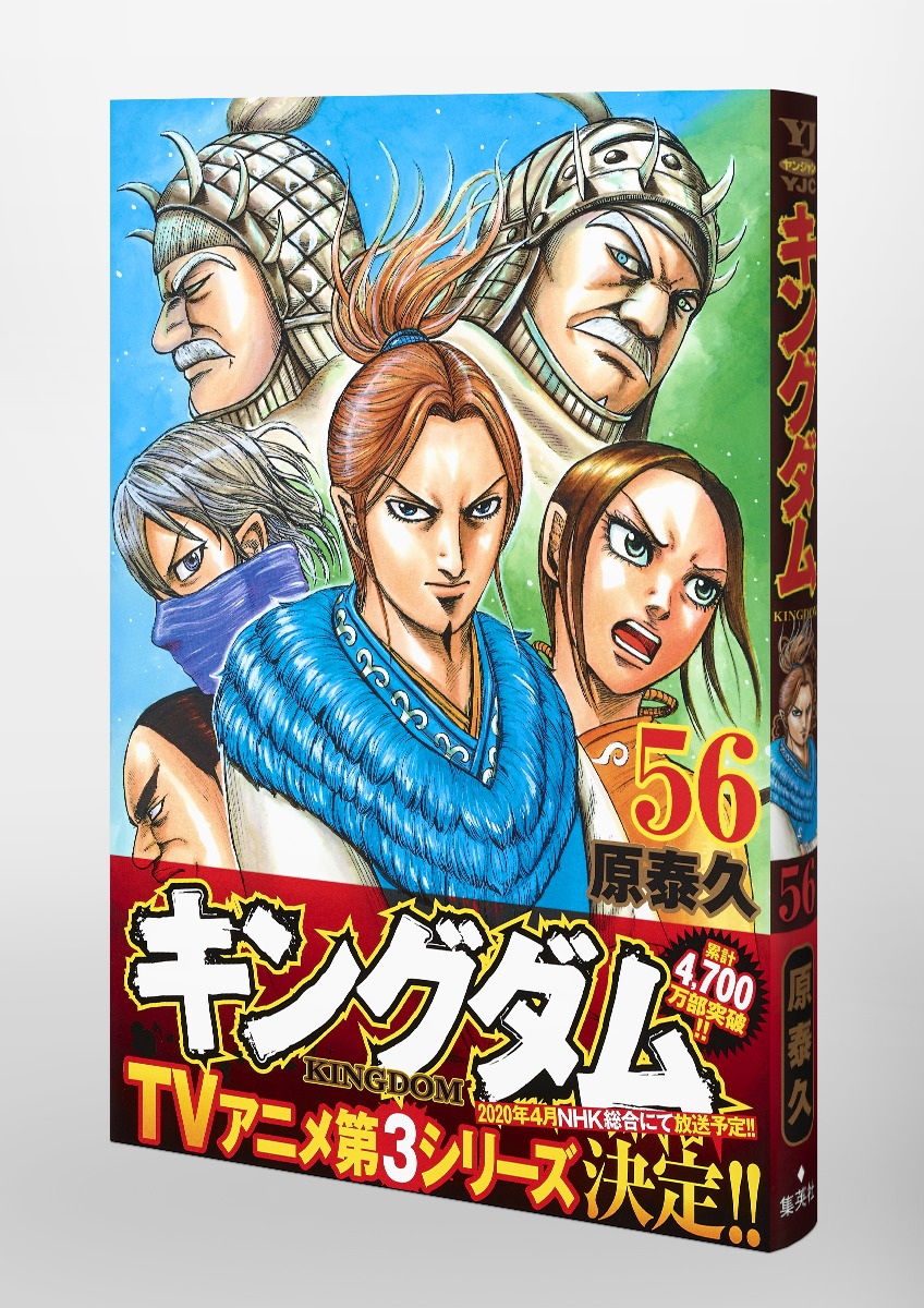 キングダム 56／原 泰久 | 集英社コミック公式 S-MANGA