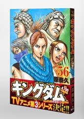 キングダム 56／原 泰久 | 集英社コミック公式 S-MANGA