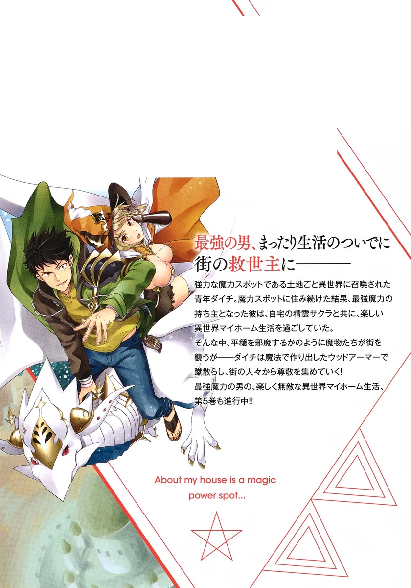 俺の家が魔力スポットだった件～住んでいるだけで世界最強～ 5／chippi