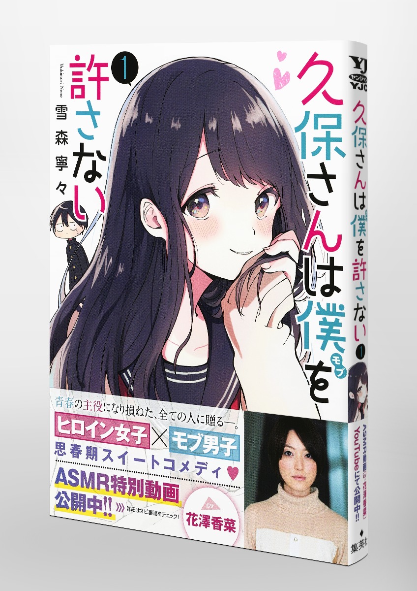 久保さんは僕を許さない 1／雪森 寧々 | 集英社 ― SHUEISHA ―