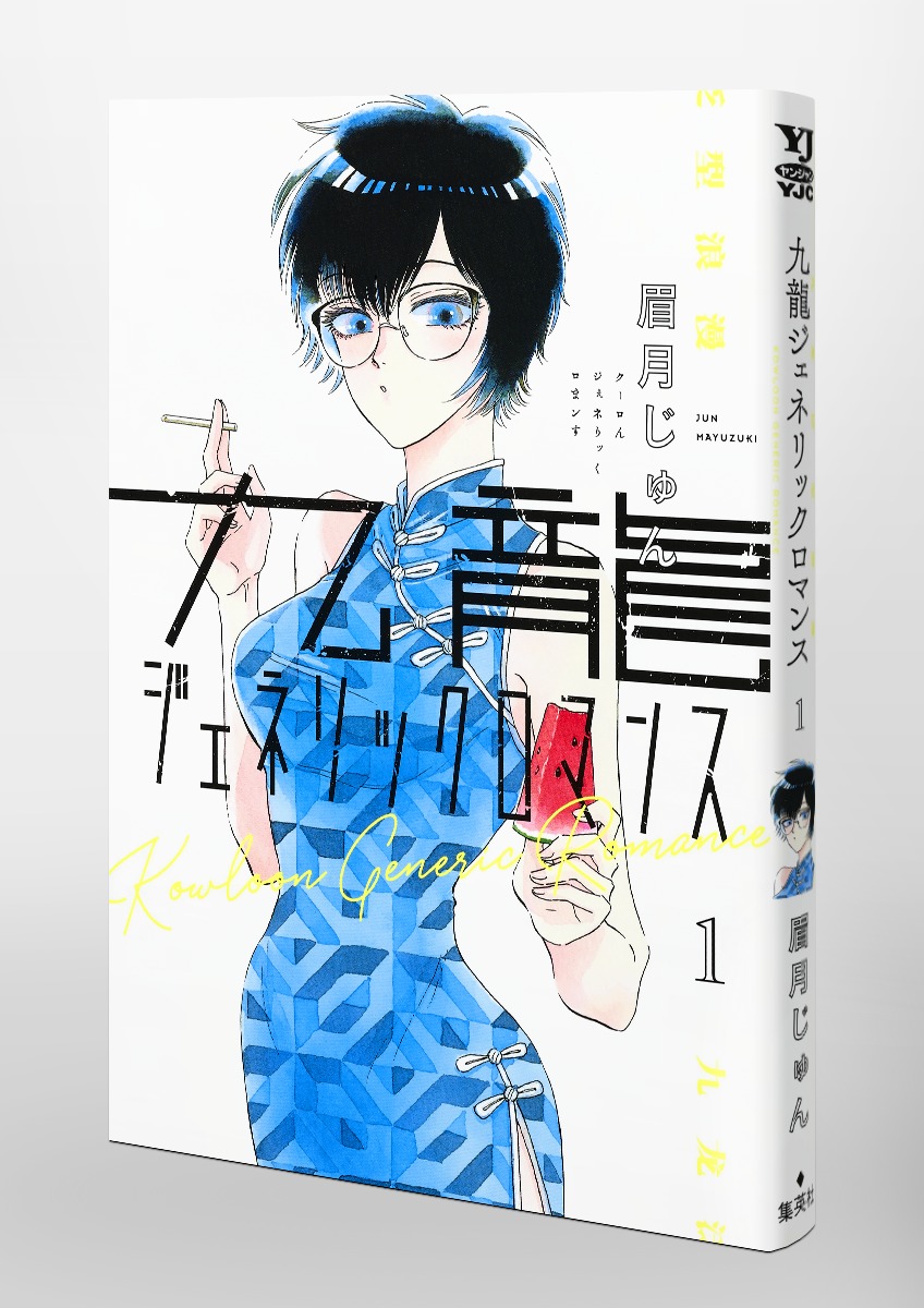 九龍ジェネリックロマンス 1／眉月 じゅん | 集英社コミック公式 S-MANGA