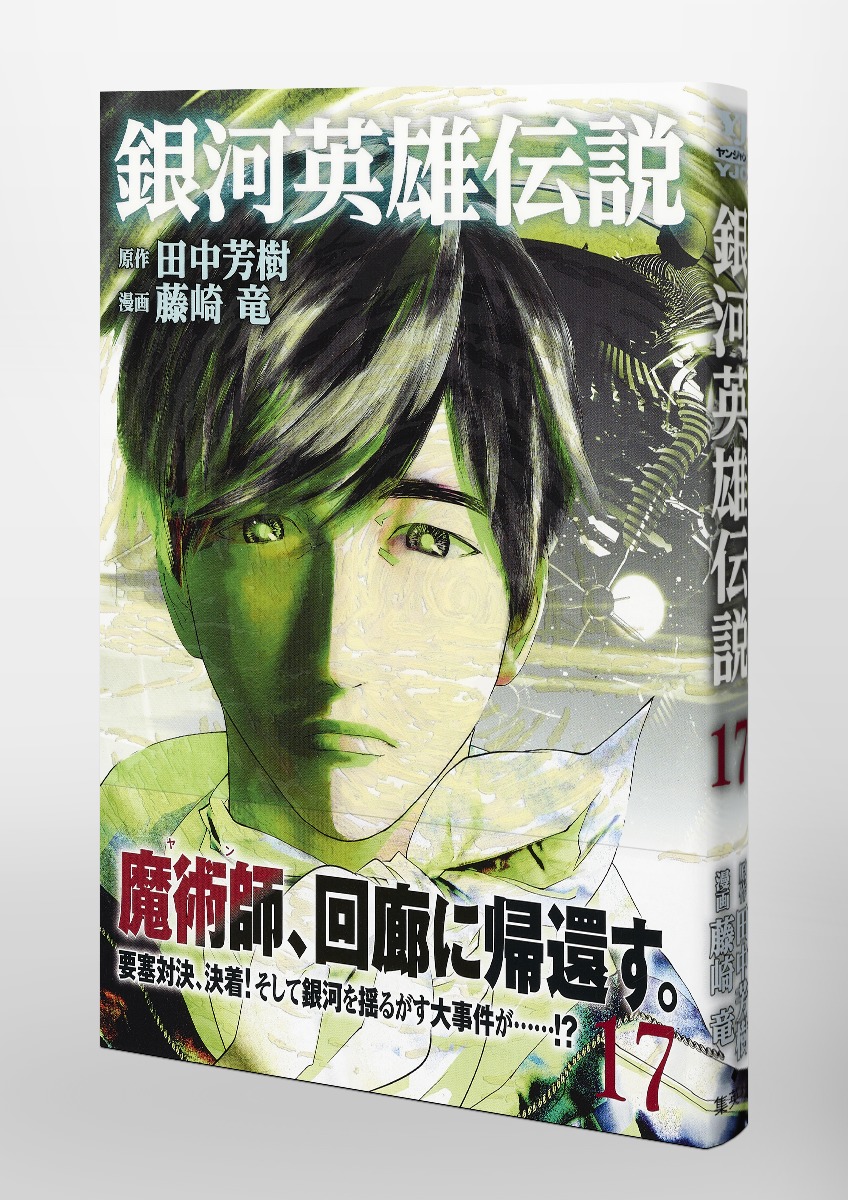 銀河英雄伝説 17／藤崎 竜／田中 芳樹 | 集英社コミック公式 S-MANGA
