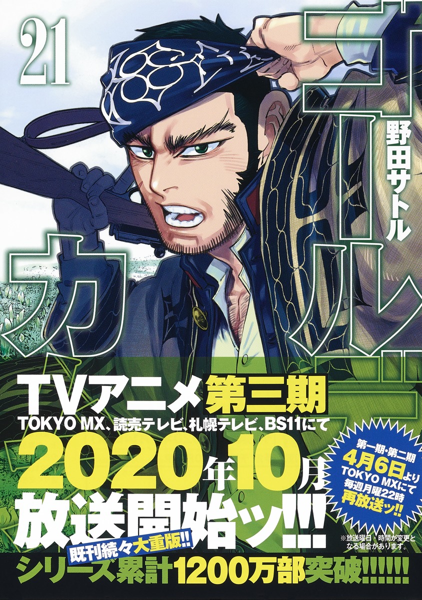 ゴールデンカムイ 21／野田 サトル | 集英社 ― SHUEISHA ―
