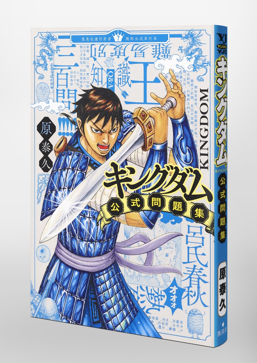 キングダム公式問題集／原 泰久 | 集英社 ― SHUEISHA ―
