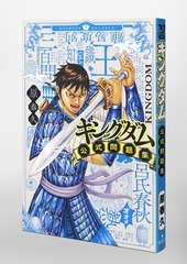 キングダム公式問題集／原 泰久 | 集英社コミック公式 S-MANGA