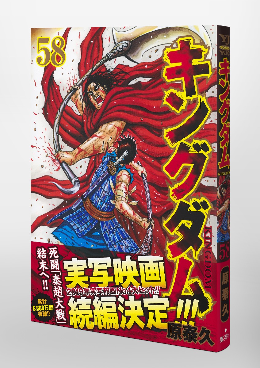 キングダム 58／原 泰久 | 集英社コミック公式 S-MANGA