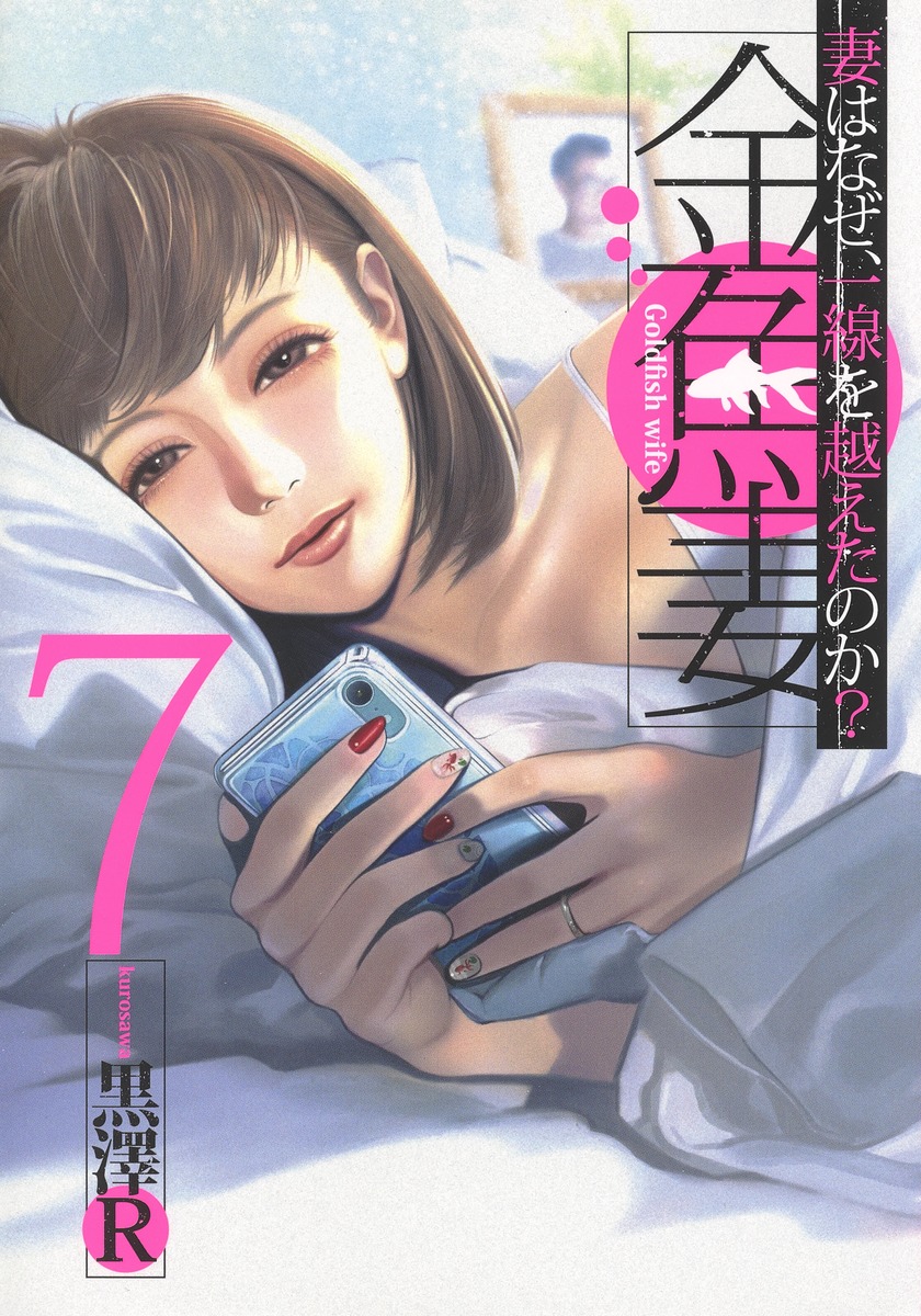 金魚妻 7／黒澤R | 集英社 ― SHUEISHA ―