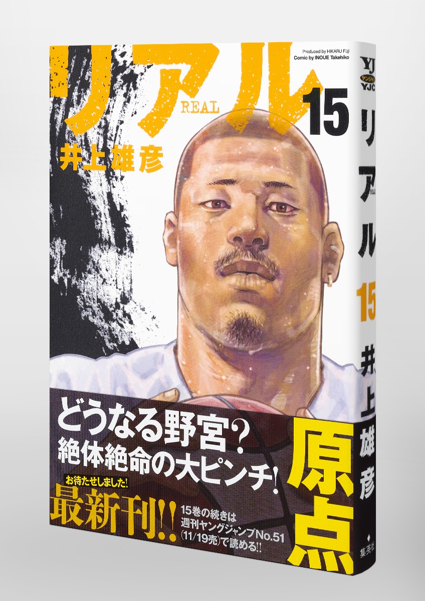 REAL 15／井上 雄彦 | 集英社 ― SHUEISHA ―