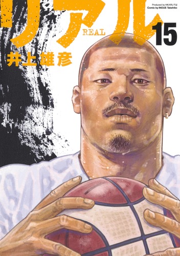 REAL 15／井上 雄彦 | 集英社 ― SHUEISHA ―