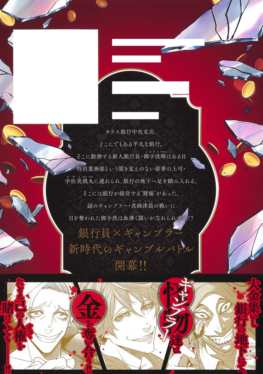 ジャンケットバンク 1／田中 一行 | 集英社 ― SHUEISHA ―