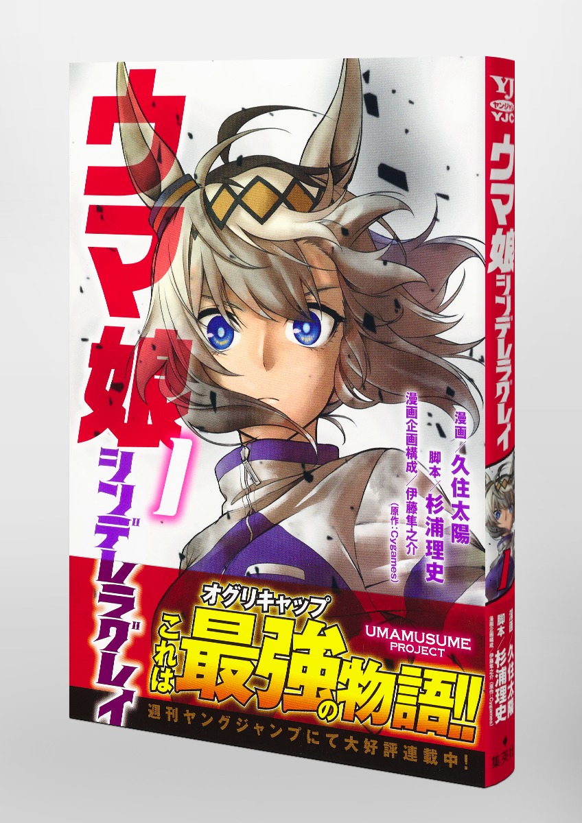 ウマ娘 シンデレラグレイ 1／久住 太陽／杉浦 理史／伊藤 隼之介