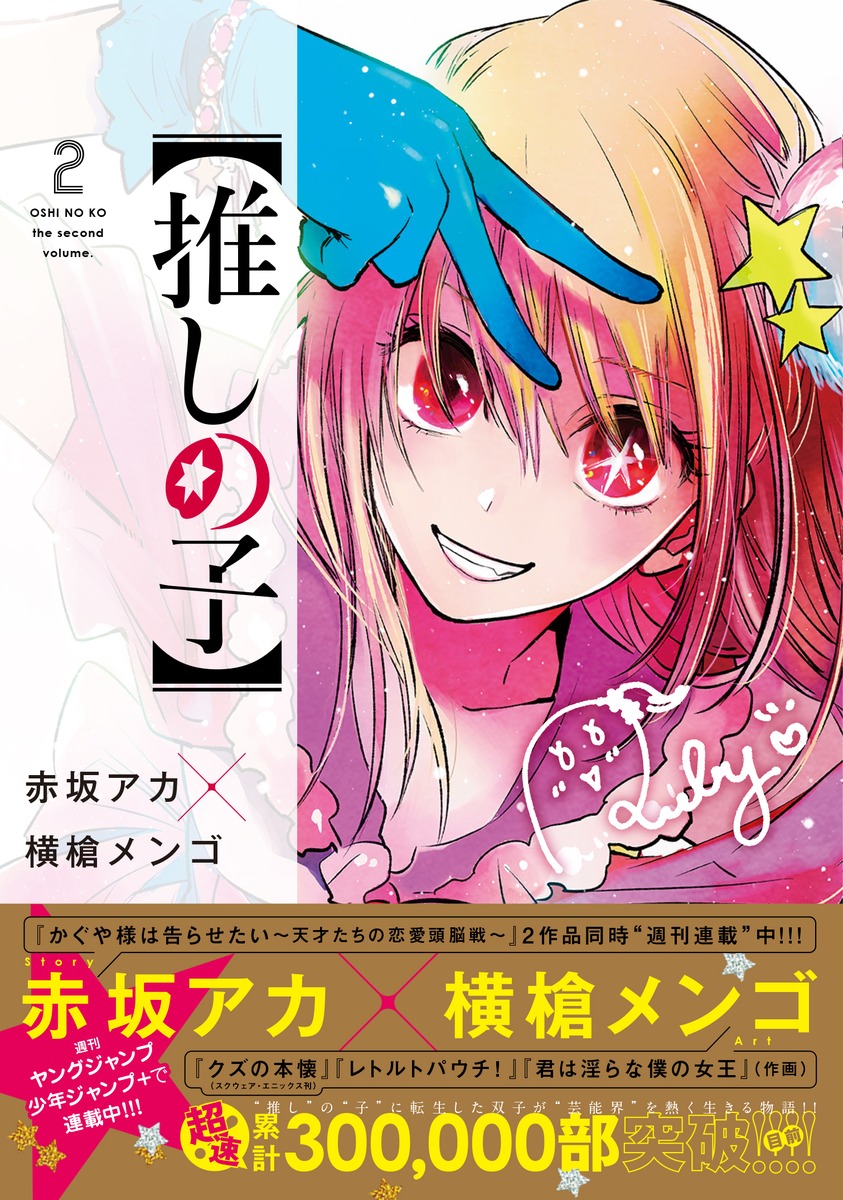 推しの子】 2／赤坂 アカ × 横槍 メンゴ | 集英社 ― SHUEISHA ―