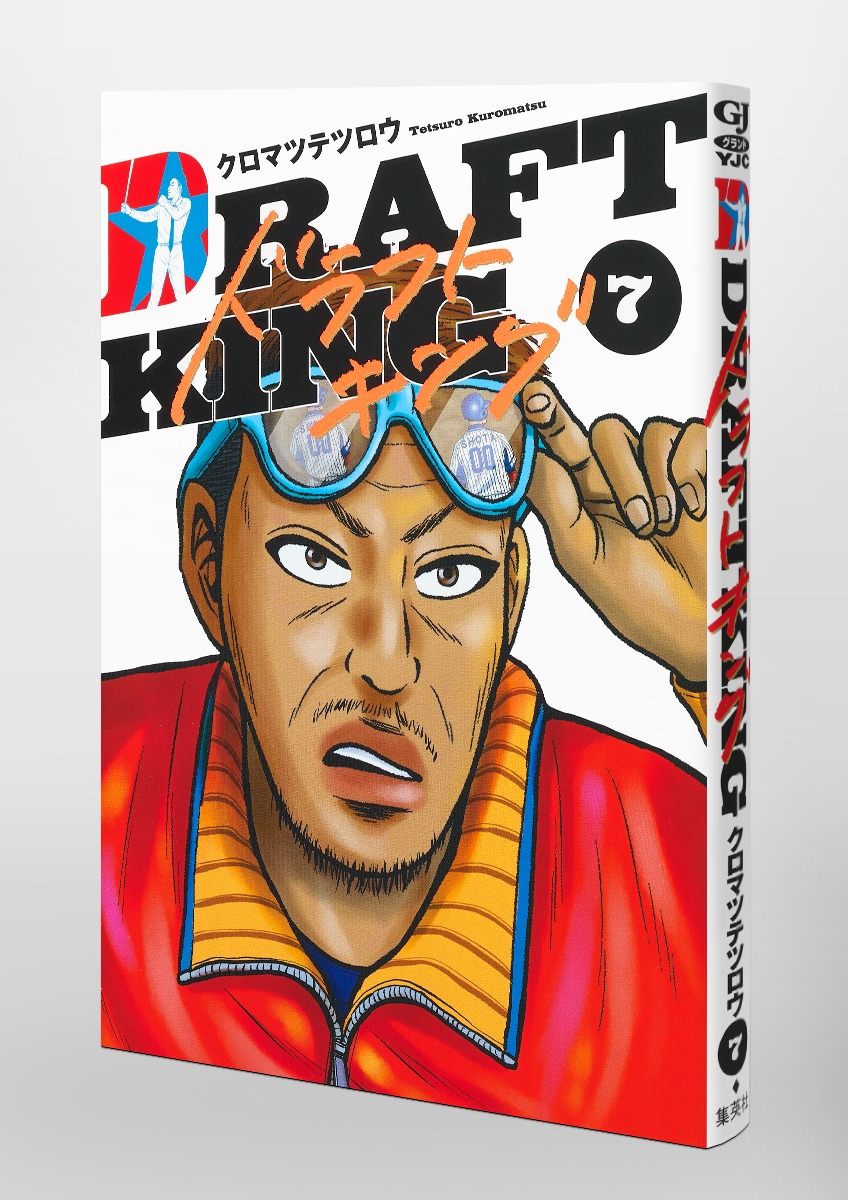 ドラフトキング 7／クロマツ テツロウ | 集英社 ― SHUEISHA ―