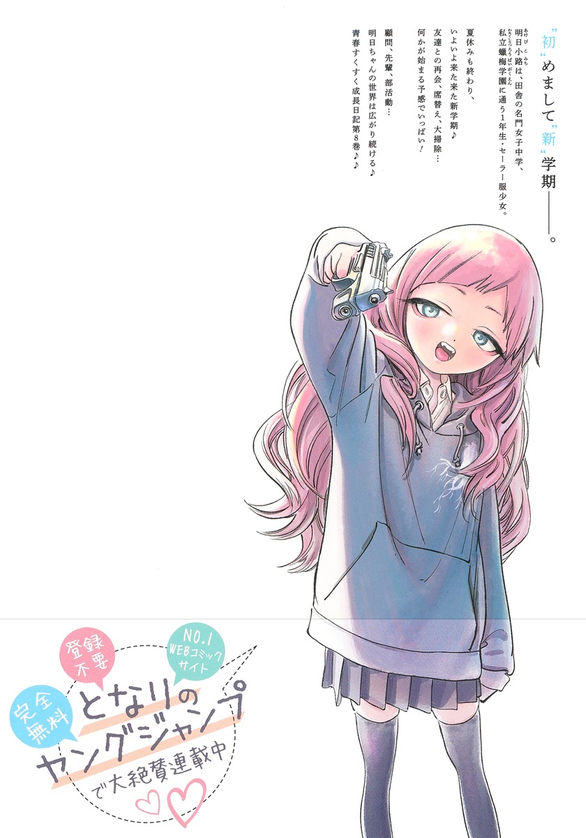 明日ちゃんのセーラー服 8／博 | 集英社コミック公式 S-MANGA