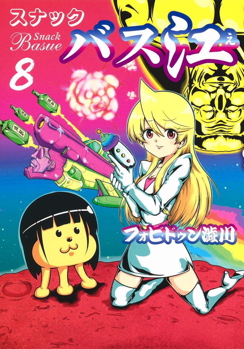スナックバス江 8／フォビドゥン澁川 | 集英社コミック公式 S-MANGA