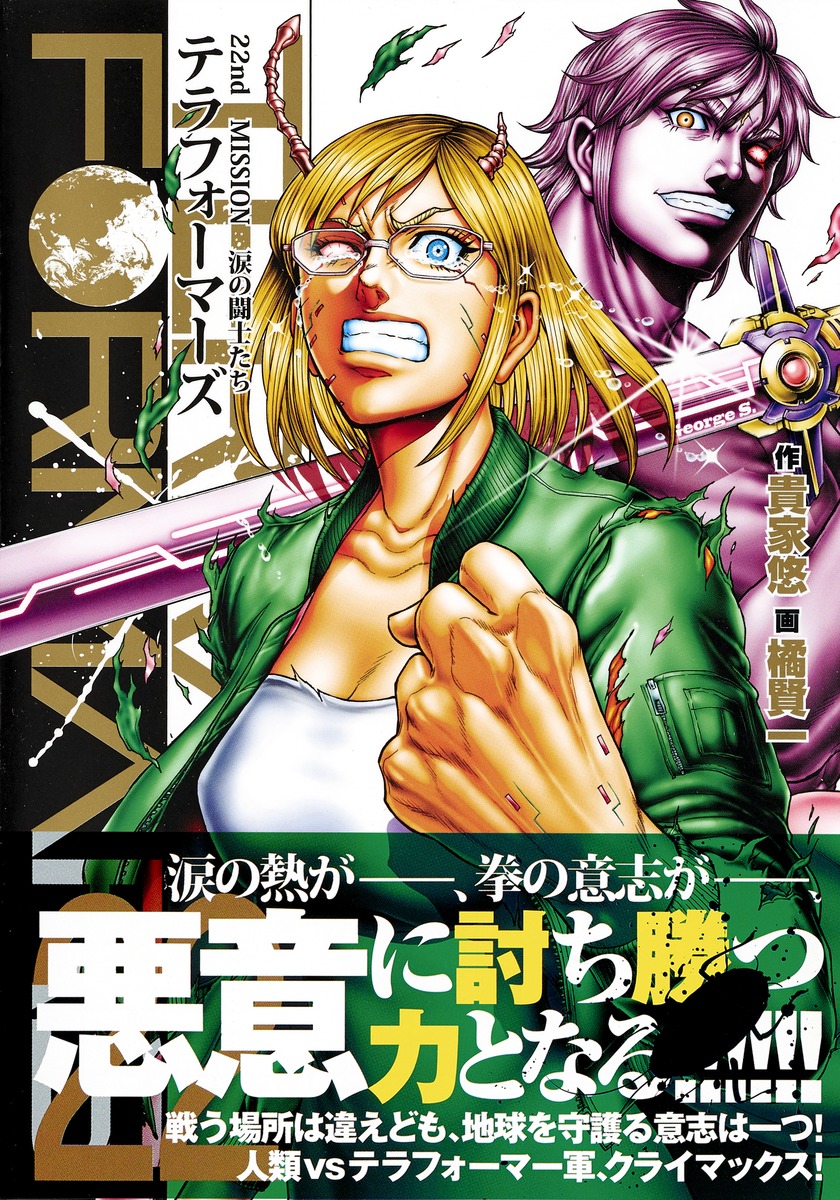 テラフォーマーズ 22／橘 賢一／貴家 悠 | 集英社 ― SHUEISHA ―