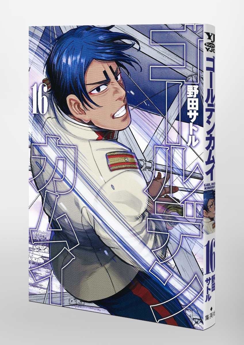 ゴールデンカムイ 16／野田 サトル | 集英社 ― SHUEISHA ―