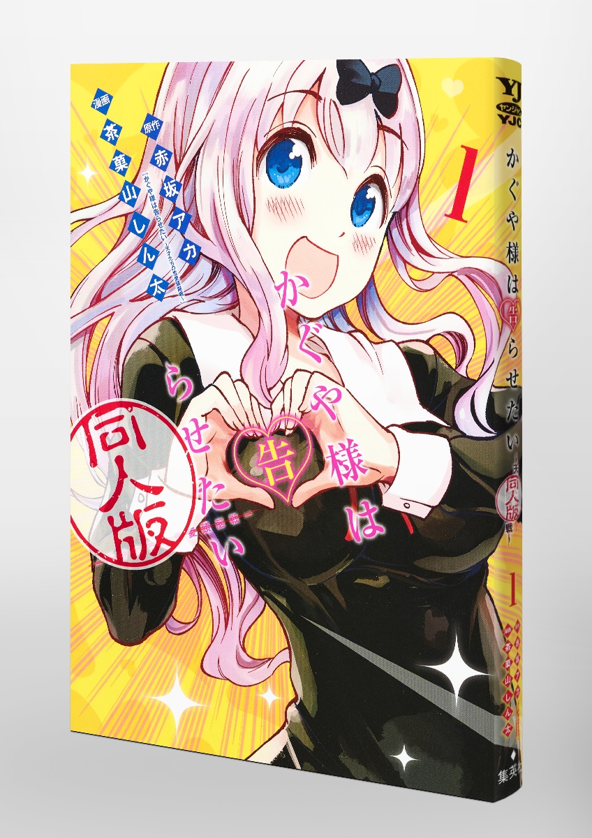 かぐや様は告らせたい 1 同人版／茶菓山 しん太／赤坂 アカ | 集英社