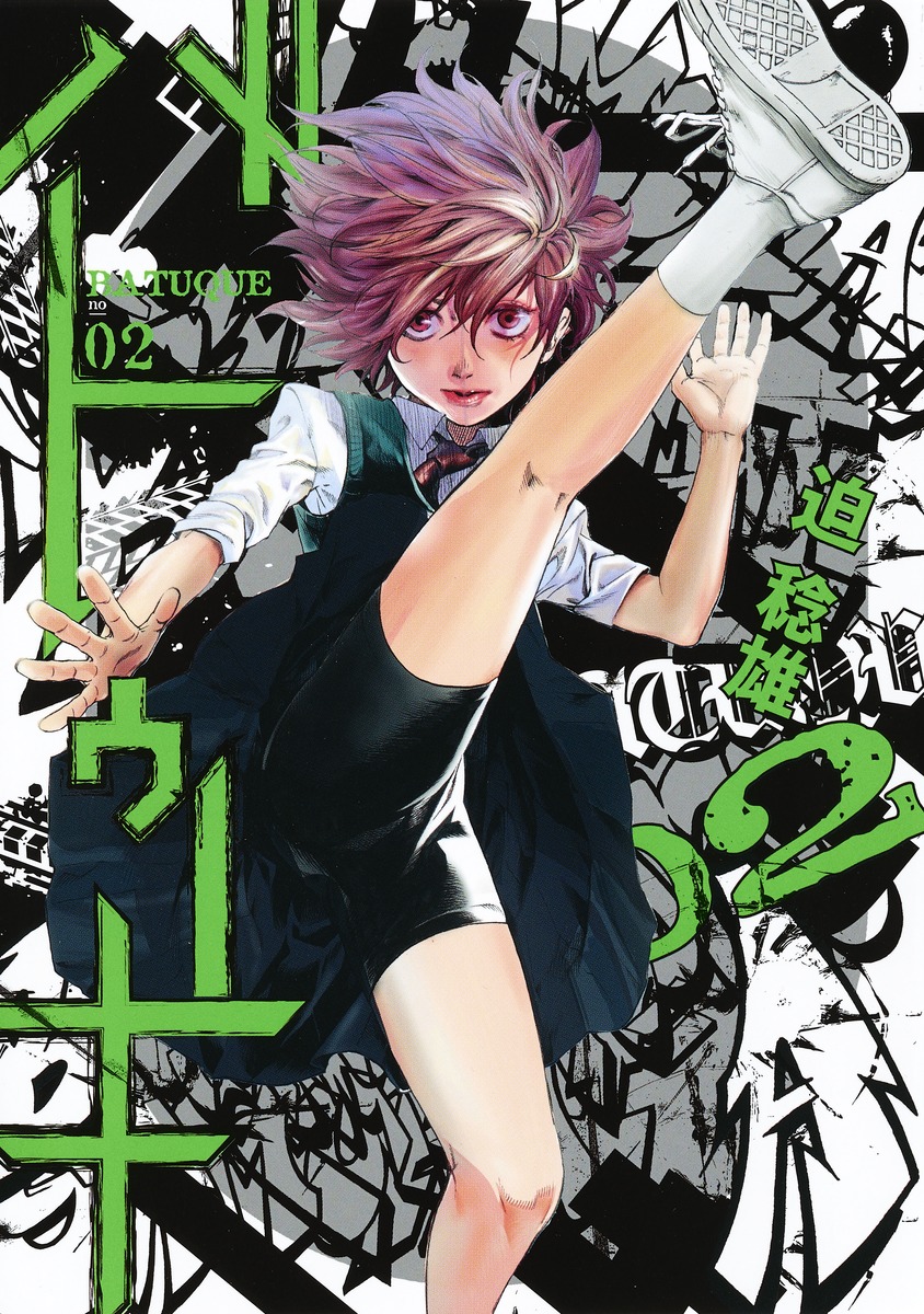 バトゥーキ 2／迫 稔雄 | 集英社 ― SHUEISHA ―