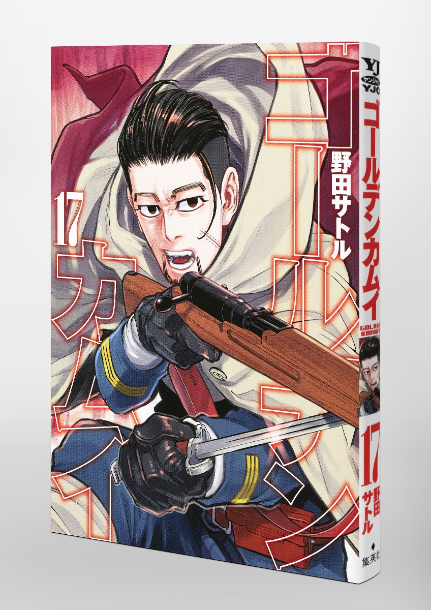 ゴールデンカムイ 17／野田 サトル | 集英社 ― SHUEISHA ―
