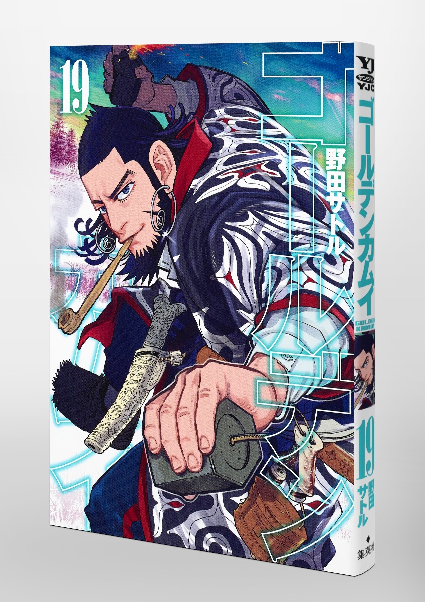 ゴールデンカムイ 19／野田 サトル | 集英社 ― SHUEISHA ―