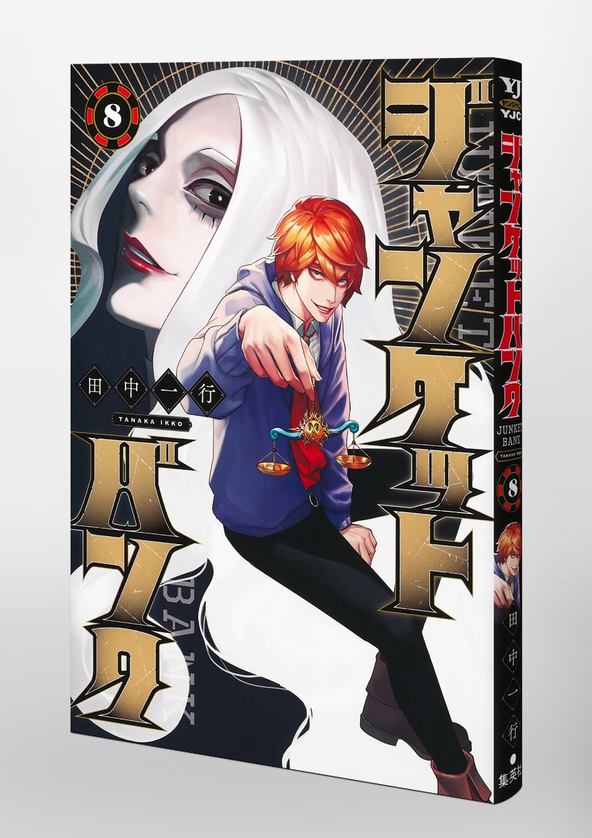 ジャンケットバンク 8／田中 一行 | 集英社 ― SHUEISHA ―