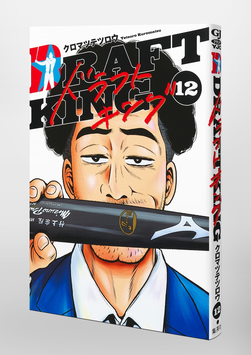 ドラフトキング 12／クロマツ テツロウ | 集英社 ― SHUEISHA ―