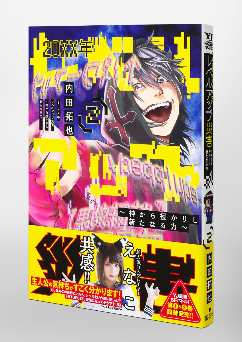 20XX年レベルアップ災害 2 ～神から授かりし新たなる力～／内田 拓也