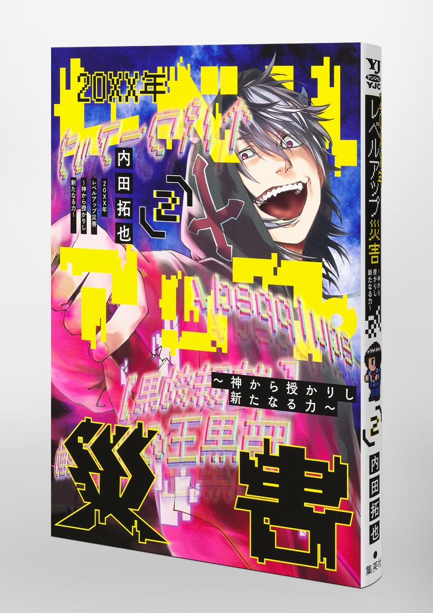 20XX年レベルアップ災害 2 ～神から授かりし新たなる力～／内田 拓也