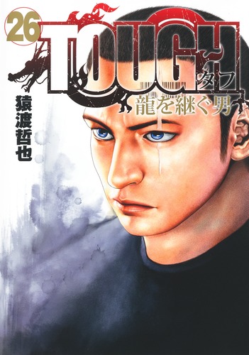 TOUGH 龍を継ぐ男 26／猿渡 哲也 | 集英社 ― SHUEISHA ―