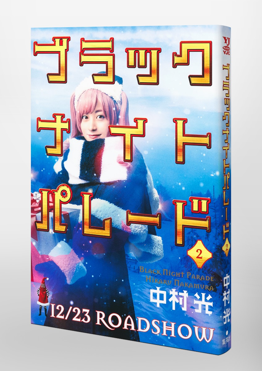 ブラックナイトパレード 1～3巻 新卒採用スターターセット／中村 光