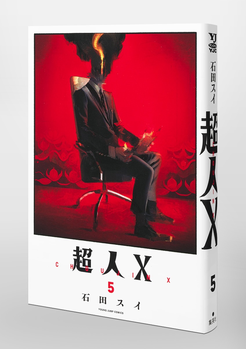 超人X 5／石田 スイ | 集英社 ― SHUEISHA ―