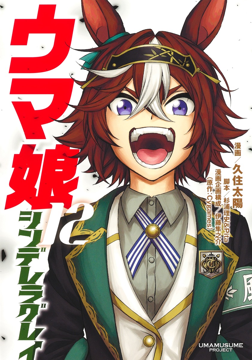 ウマ娘 シンデレラグレイ 12／久住 太陽／杉浦 理史 ＆ Pita／伊藤 隼