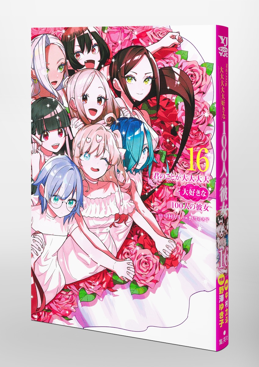 君のことが大大大大大好きな100人の彼女 16／野澤 ゆき子／中村 力斗
