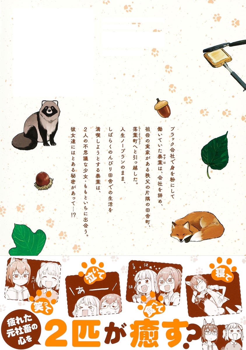 たぬきときつねと里暮らし 1／くみちょう | 集英社 ― SHUEISHA ―