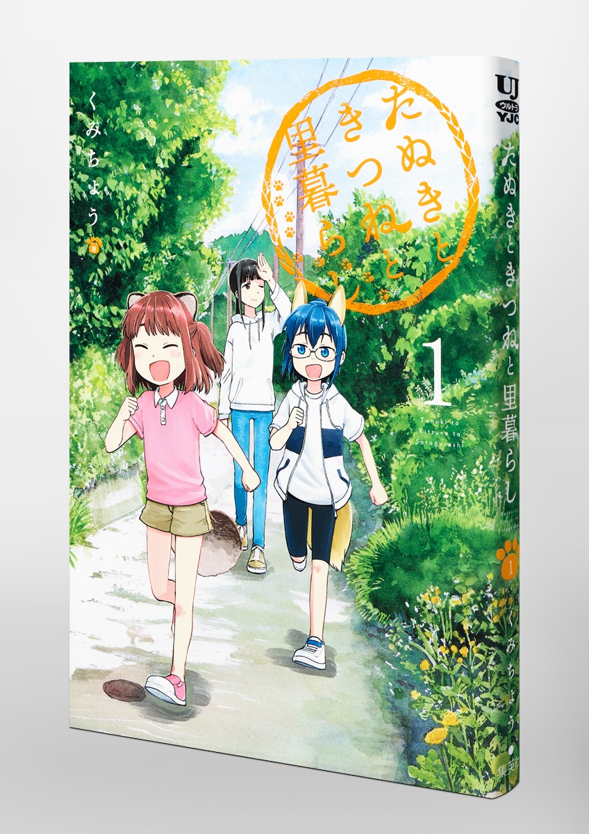 たぬきときつねと里暮らし 1／くみちょう | 集英社 ― SHUEISHA ―
