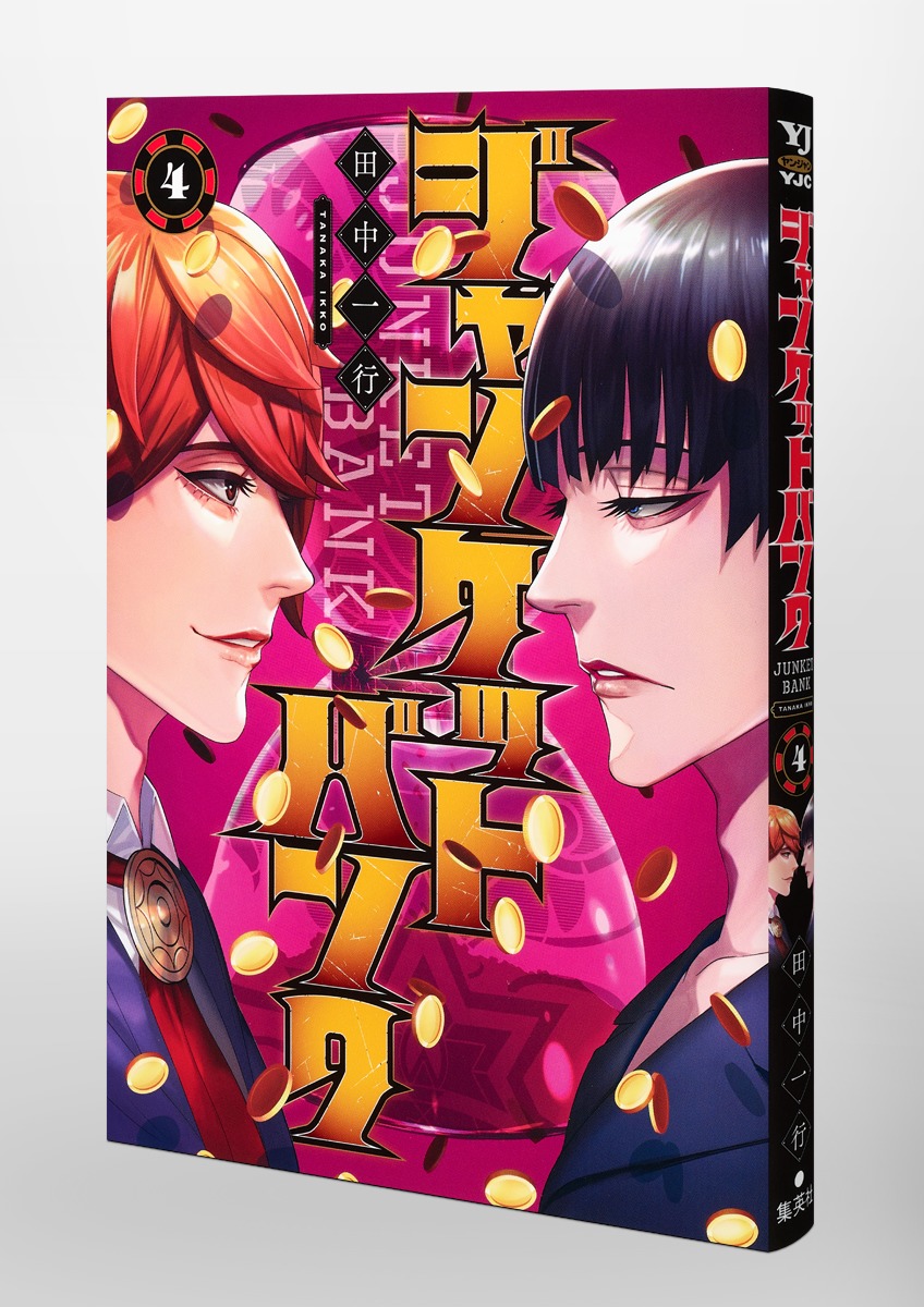ジャンケットバンク 4／田中 一行 | 集英社 ― SHUEISHA ―