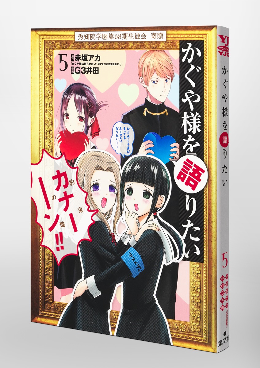 かぐや様を語りたい 5／G3井田／赤坂 アカ | 集英社 ― SHUEISHA ―