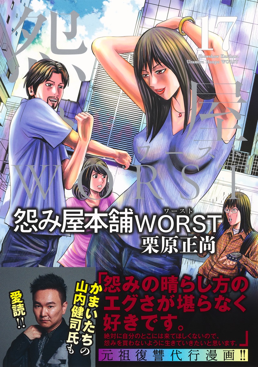 怨み屋本舗 WORST 17／栗原 正尚 | 集英社 ― SHUEISHA ―
