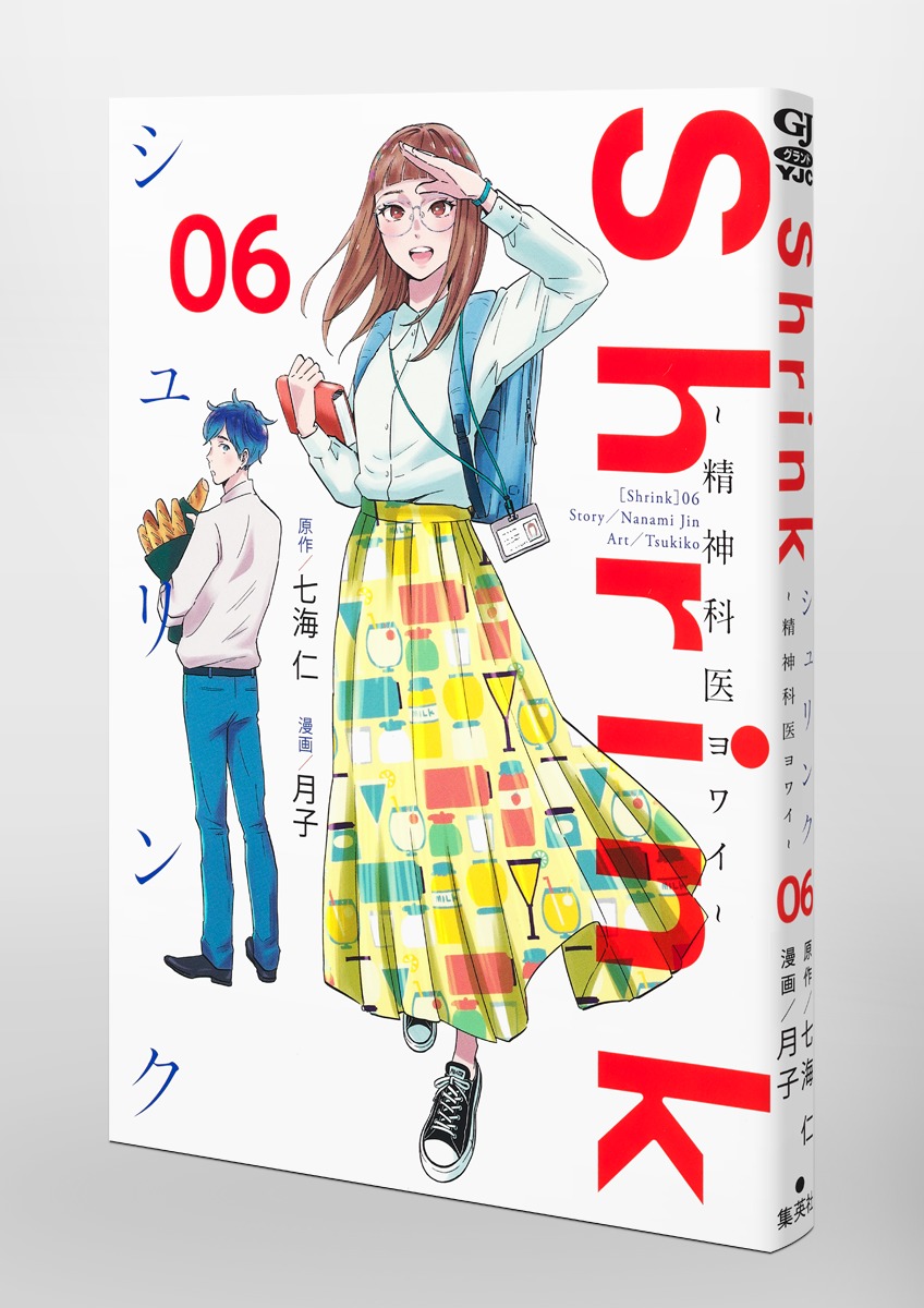 Shrink～精神科医ヨワイ～ 6／月子／七海 仁 | 集英社コミック公式 S-MANGA