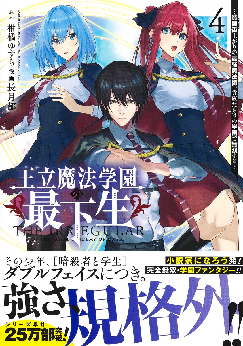 王立魔法学園の最下生 4 ～貧困街上がりの最強魔法師、貴族だらけの