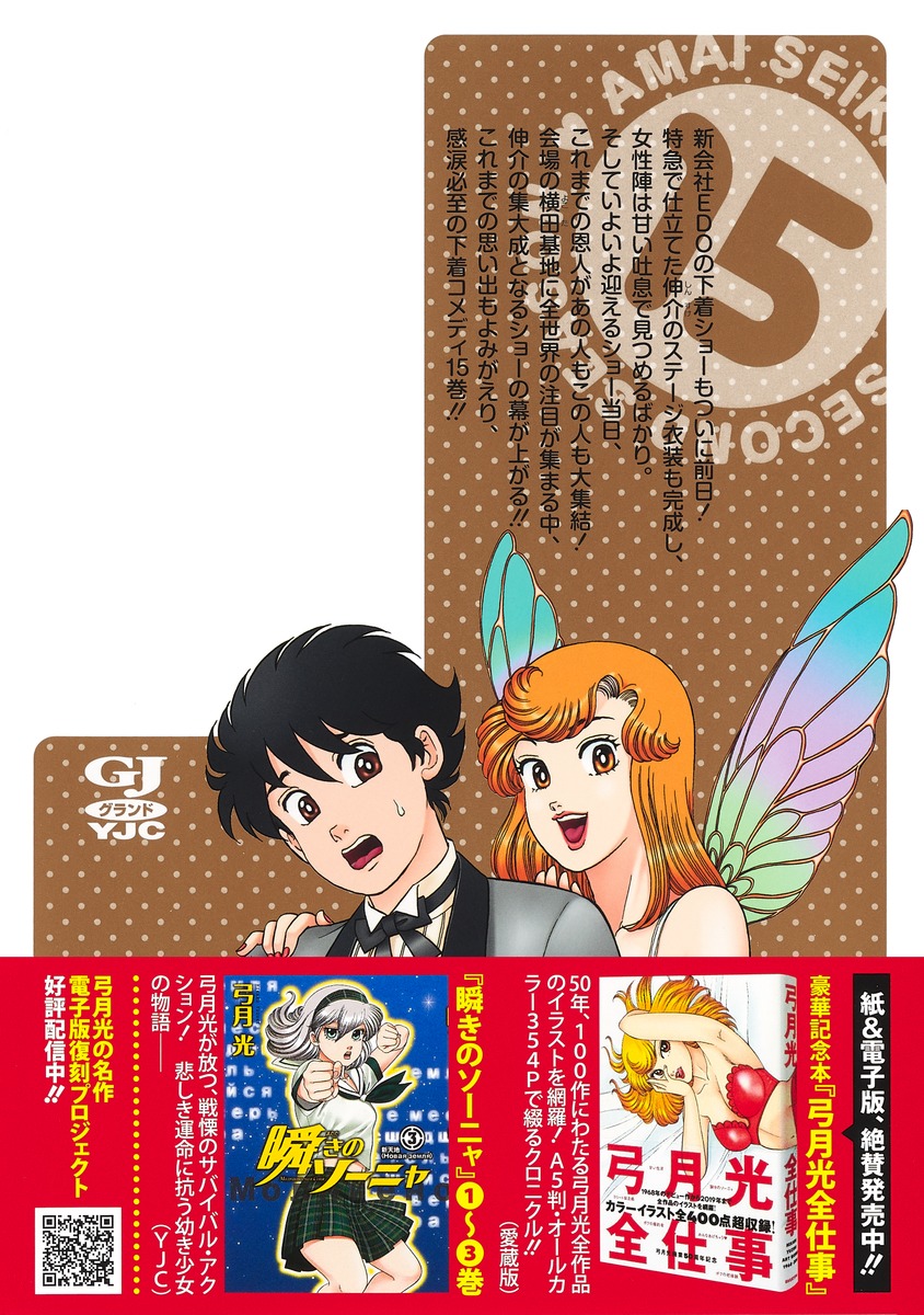 甘い生活 2nd season 15／弓月 光 | 集英社コミック公式 S-MANGA